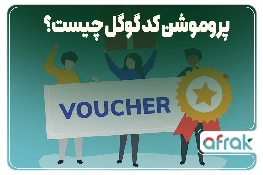 پروموشن کد گوگل چیست؟ نحوه استفاده از آن