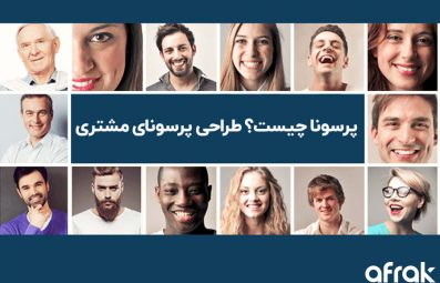 پرسونا چیست؟ چگونه پرسونای مشتری را طراحی کنیم؟