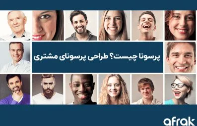پرسونا چیست؟ چگونه پرسونای مشتری را طراحی کنیم؟