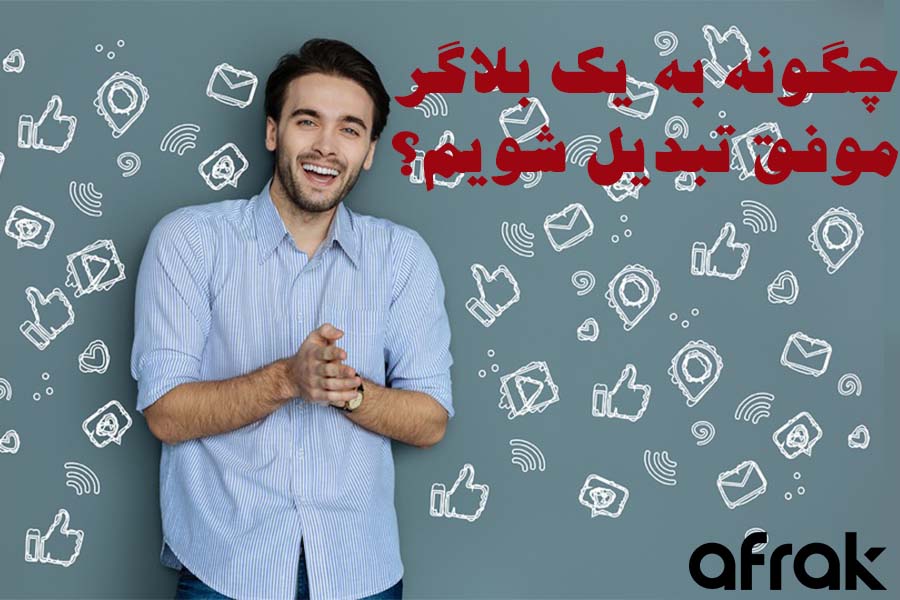 بلاگر چیست و چگونه یک بلاگر موفق شویم؟