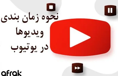 نحوه زمان‌بندی ویدیو در یوتیوب