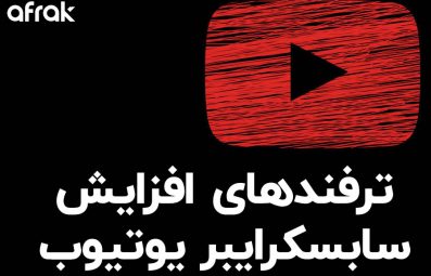 ۱۴ ترفند افزایش سابسکرایبر کانال یوتیوب