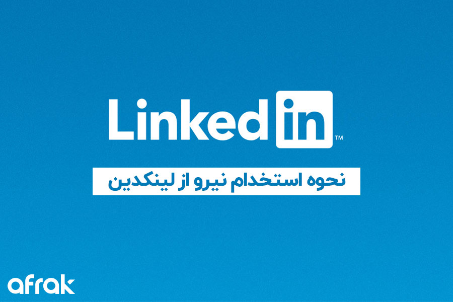 چگونه از لینکدین نیرو استخدام کنیم؟
