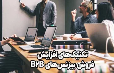 افزایش فروش شرکت‌ های B2B با تولید محتوای مناسب