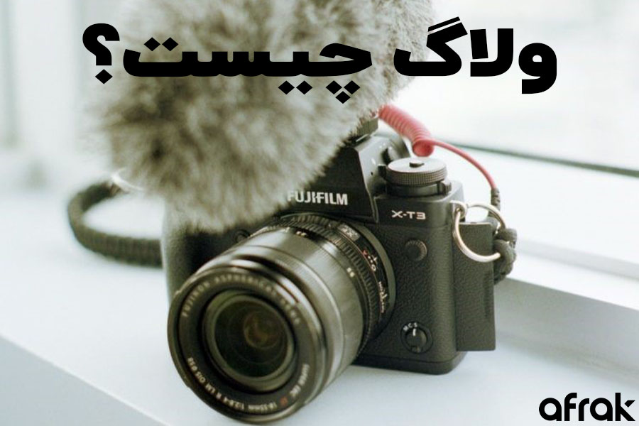 ولاگ چیست؟ چگونه ولاگ یوتیوب بسازیم؟