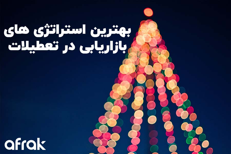 بهترین تکنیک های بازاریابی در تعطیلات