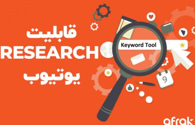 اضافه شدن قابلیت Research به یوتیوب