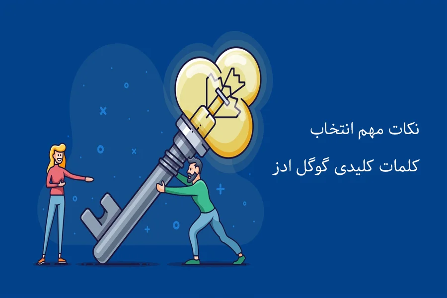 انتخاب کلمات کلیدی در گوگل ادز نکات مهم