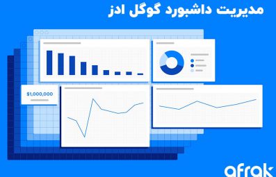 آپدیت جدید گوگل ادز: مدیریت داشبورد پیشرفته