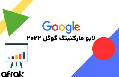 گوگل مارکتینگ لایو ۲۰۲۲ – اطلاعیههای گوگل در مورد تبلیغات