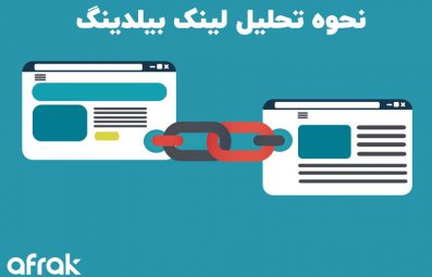 تحلیل و بررسی لینک سازی و بک لینک های وب سایت
