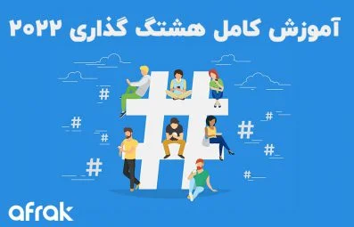 آموزش هشتگ گذاری ـ تکنیک‌های هشتگ گذاری در ۲۰۲۲