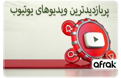 لیست پر بازدید ترین ویدیوهای یوتیوب به ترتیب (آپدیت ۲۰۲۴)