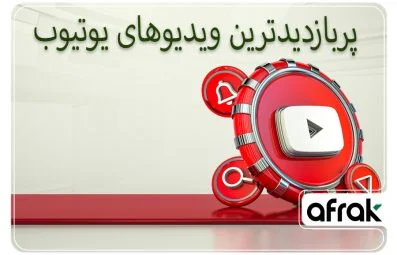 لیست پر بازدید ترین ویدیوهای یوتیوب به ترتیب (آپدیت ۲۰۲۴)