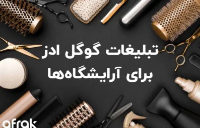 راهنمای تبلیغات در گوگل برای آرایشگاه‌ها