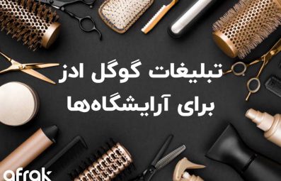 راهنمای تبلیغات در گوگل برای آرایشگاهها