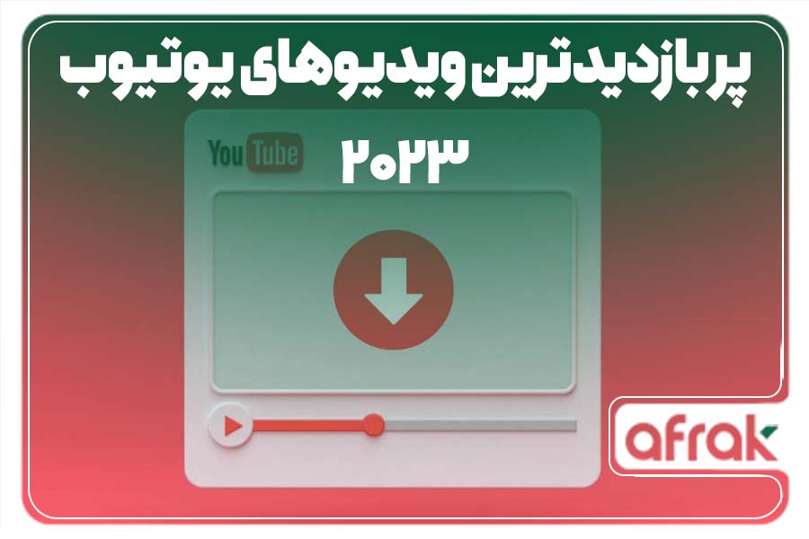 لیست پر بازدید ترین ویدیوهای یوتیوب در سال 2023