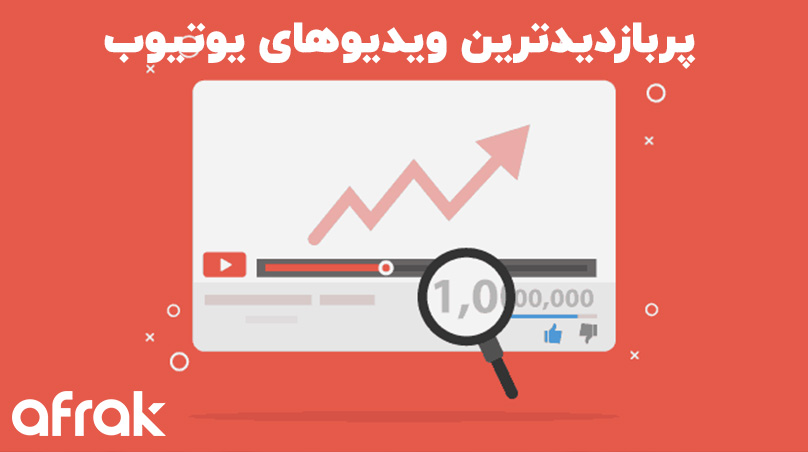 لیست پر بازدید ترین ویدیو یوتیوب تا به الان