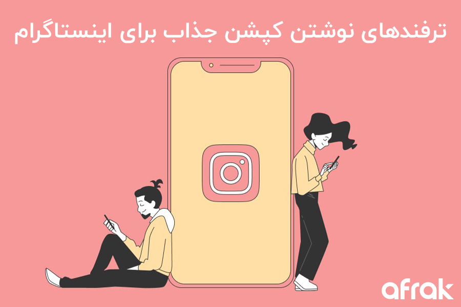 ترفندهای نوشتن کپشن اینستاگرام