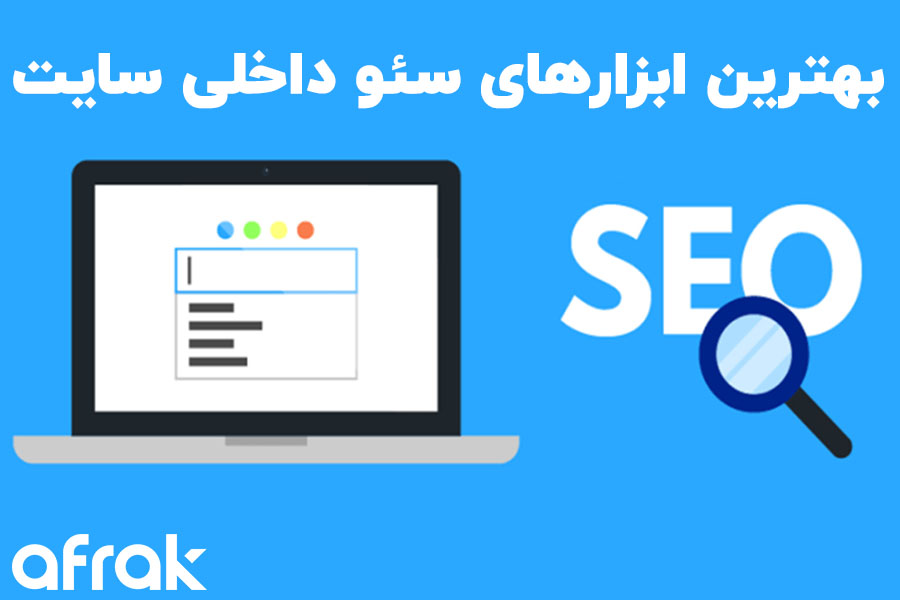 ابزارهای کاربردی برای بهبود سئو داخلی