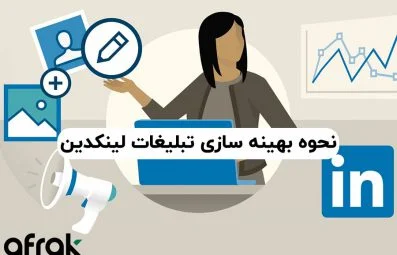 بهینه‌سازی تبلیغات پولی لینکدین (۷ روش بهبود کمپین‌های لینکدین)