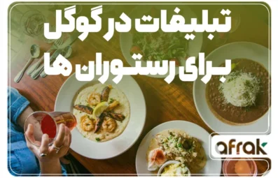 نحوه تبلیغات گوگل برای رستوران‌‌‌‌