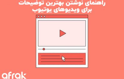 چگونه بهترین دیسکریپشن را برای ویدیو یوتیوب بنویسیم؟