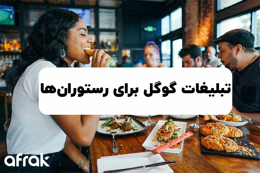 تبلیغات گوگل برای رستورانها – افزایش مشتری با گوگل ادز