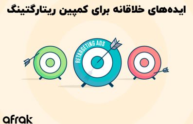 ایدههای خلاقانه برای کمپین ریتارگتینگ