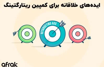 ایده‌های خلاقانه برای کمپین ریتارگتینگ