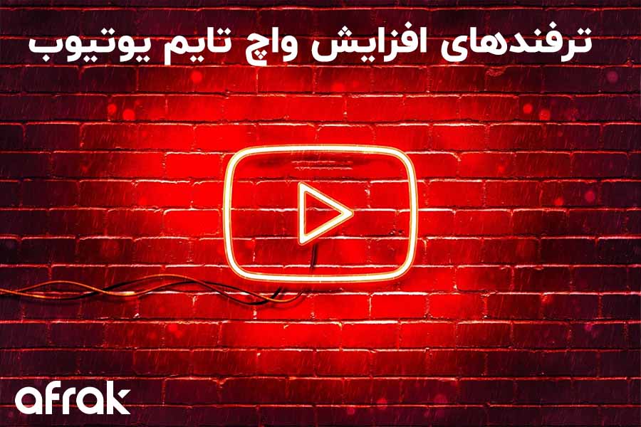 5 ترفند افزایش واچ تایم ویدیوهای یوتیوب