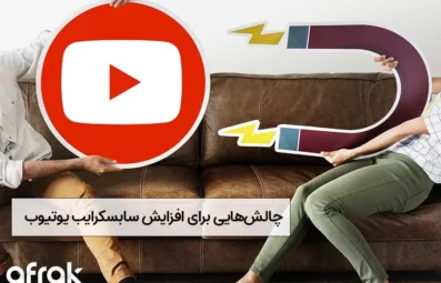 چالش هایی برای افزایش سابسکرایب یوتیوب