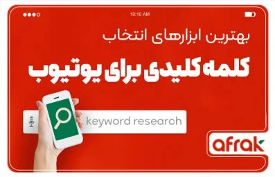 ابزارهای جدید انتخاب کلمه کلیدی یوتیوب
