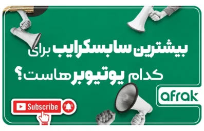 بهترین یوتیوبرهای جهان با بیشترین تعداد سابسکرایبر