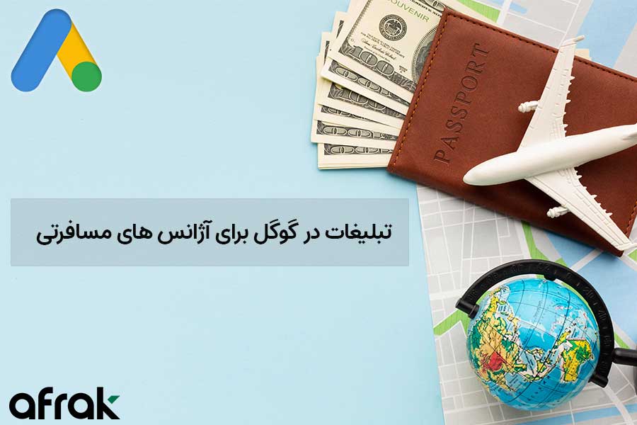 تبلیغ آژانس مسافرتی در گوگل