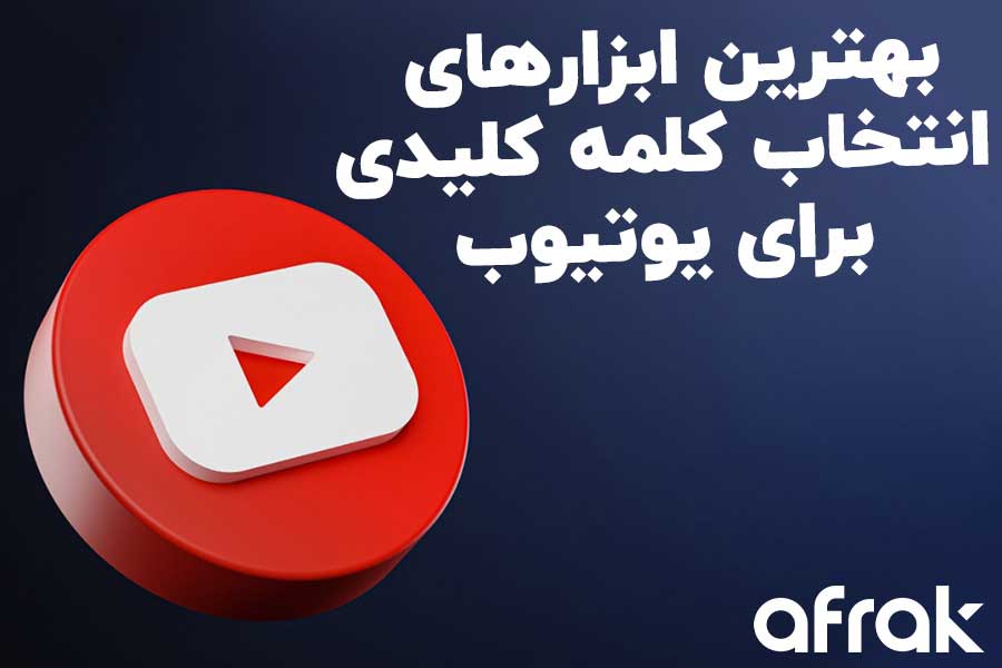 ابزارهای جدید انتخاب کلمه کلیدی یوتیوب