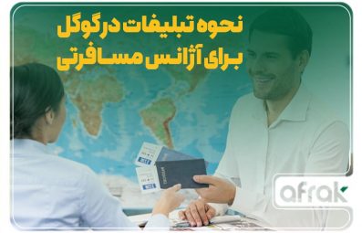 بهترین روش تبلیغ آژانس مسافرتی در گوگل