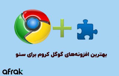 بهترین افزونههای گوگل کروم برای سئو