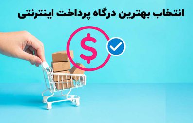نکات مهم برای انتخاب بهترین درگاه پرداخت اینترنتی