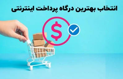 نکات مهم برای انتخاب بهترین درگاه پرداخت اینترنتی