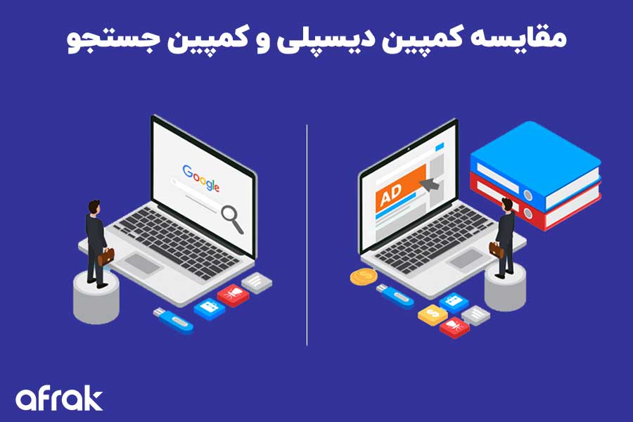 مقایسه تبلیغات نمایشی گوگل (کمپین دیسپلی) و تبلیغات جستجو