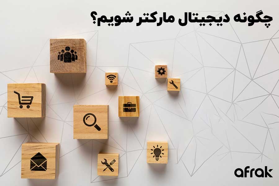چگونه دیجیتال مارکتر شویم؟