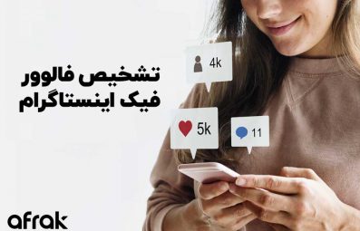 چگونه فالوور فیک اینستاگرام را تشخیص دهیم؟