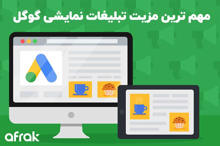 مهمترین مزیتهای تبلیغات نمایشی گوگل