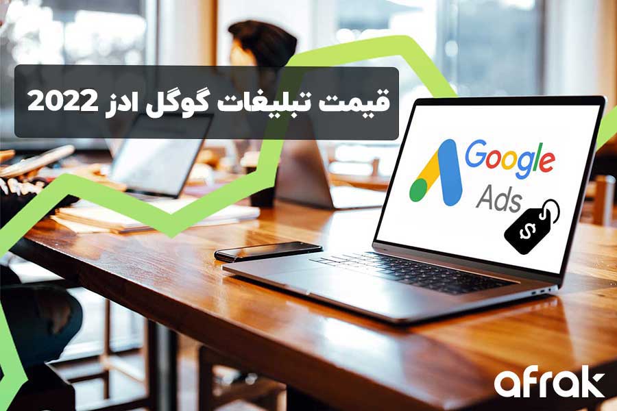 قیمت تبلیغات گوگل در سال 2022