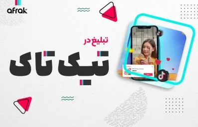 نحوه تبلیغات در تیک تاک