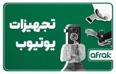 تجهیزات یوتیوب: وسایل مورد نیاز برای یوتیوبر شدن