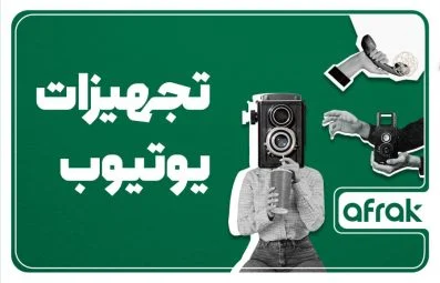 تجهیزات یوتیوب: وسایل مورد نیاز برای یوتیوبر شدن