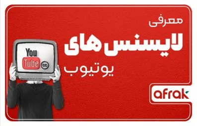 معرفی لایسنس‌های انتشار ویدیو در یوتیوب