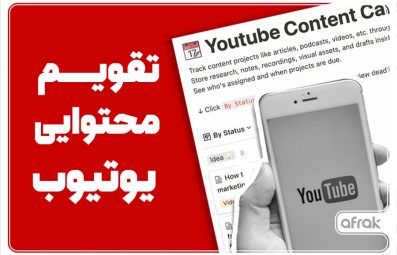 رشد کانال یوتیوب با تقویم محتوایی مناسب!